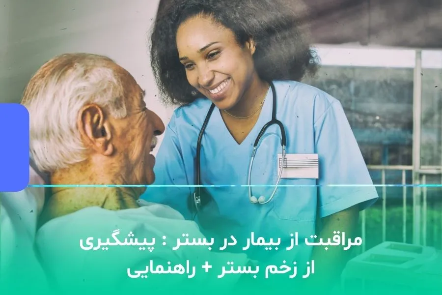 مراقبت از بیمار در بستر