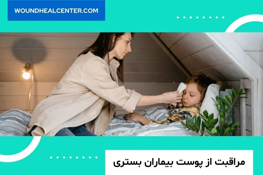 مراقبت از بیمار در بستر