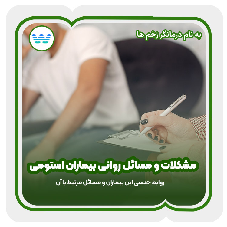 مشکلات و مسائل روانی بیماران استومی