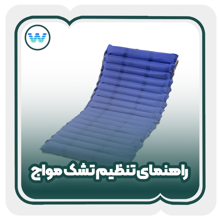 راهنمای تنظیم تشک مواج برای بیماران - مرکز مراقبت از زخم