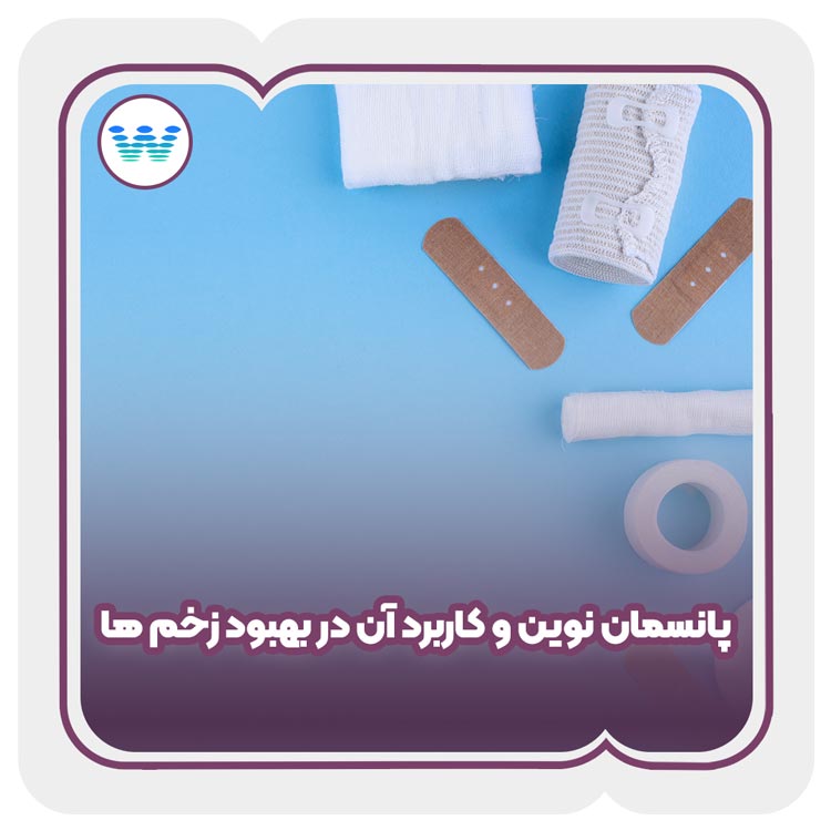 پانسمان نوین و کاربرد آن در بهبود زخم ها