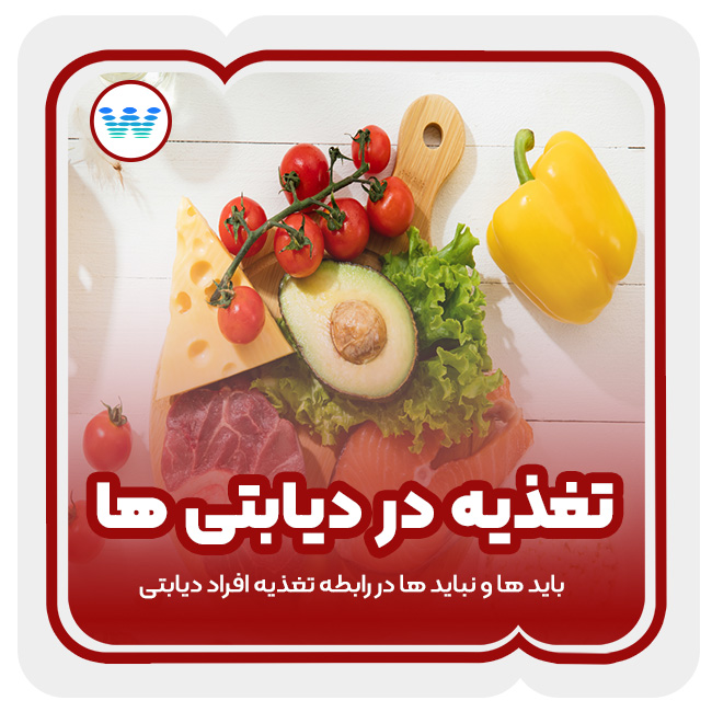 تغذیه در افراد دیابتی