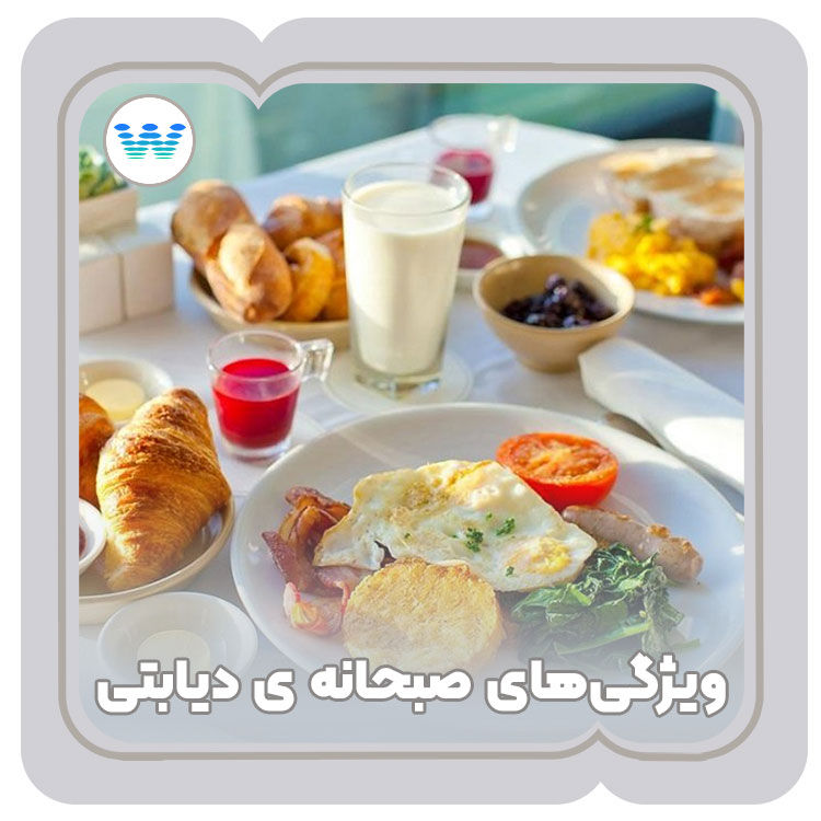 ویژگی های یک صبحانه ی دیابتی