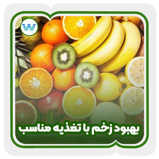 بهبود زخم با تغذیه مناسب