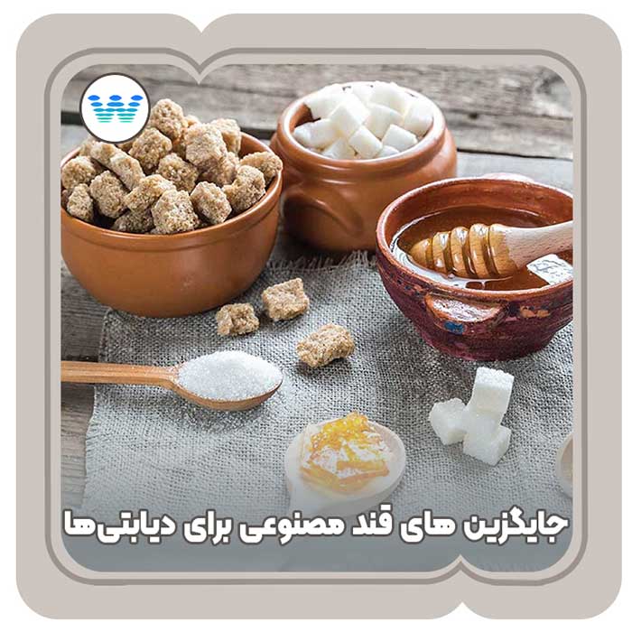جایگزین های قند مصنوعی و بررسی خواص آن ها برای افراد دیابتی