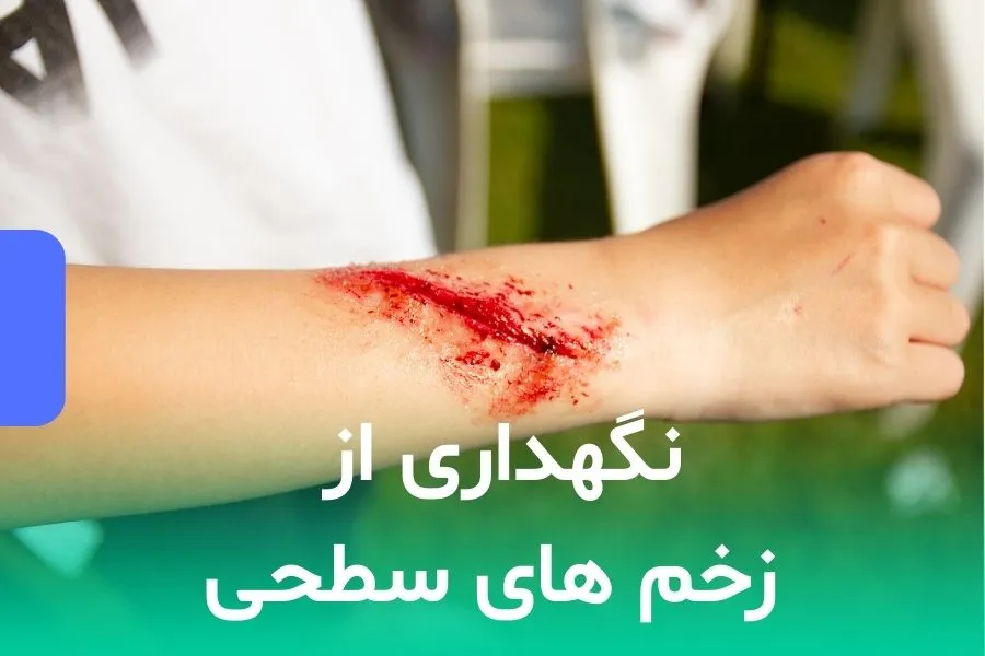 نگهداری از زخم های سطحی