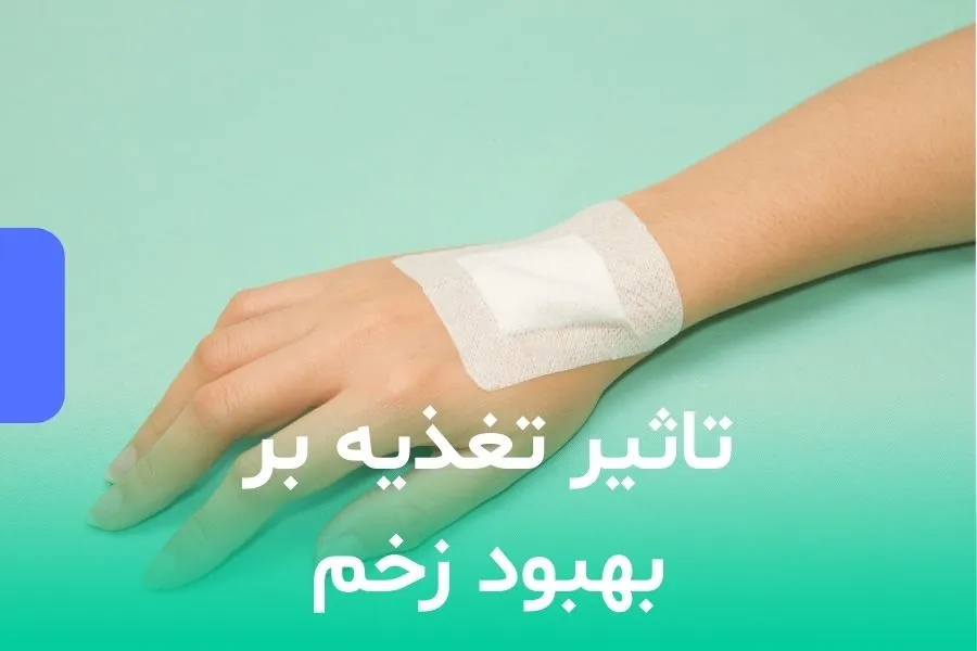 تاثیر تغذیه بر بهبود زخم