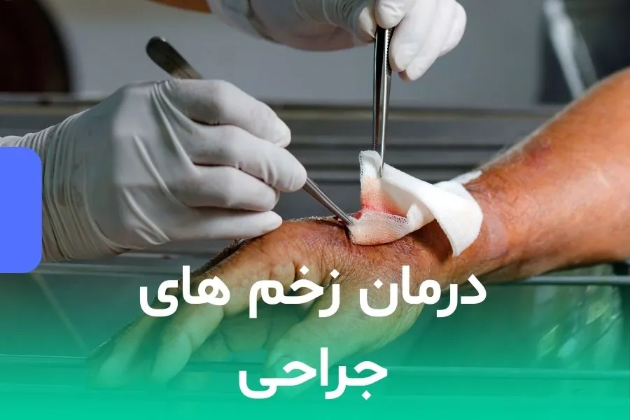 درمان زخم های پس از عمل