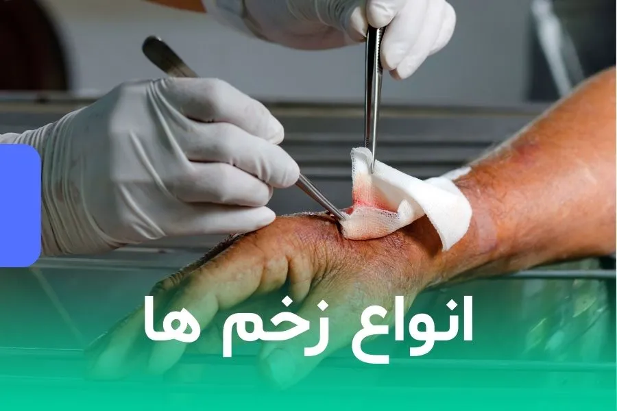 انواع زخم ها
