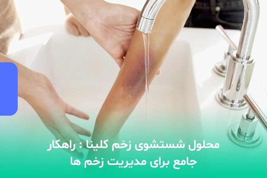 محلول ضد عفونی کننده زخم کلینا
