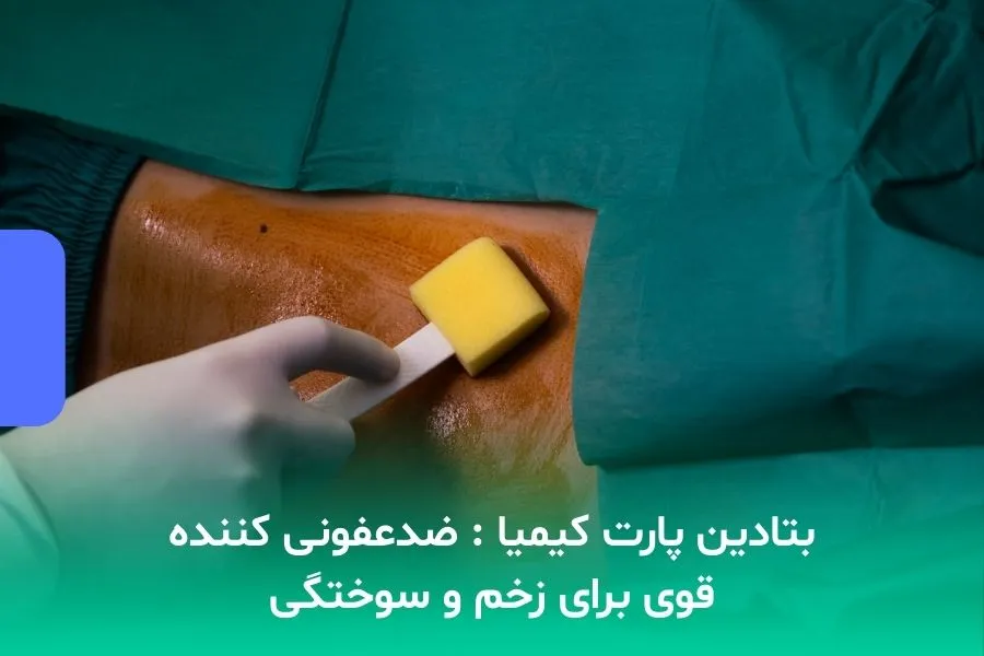 بتادین پارت کیمیا