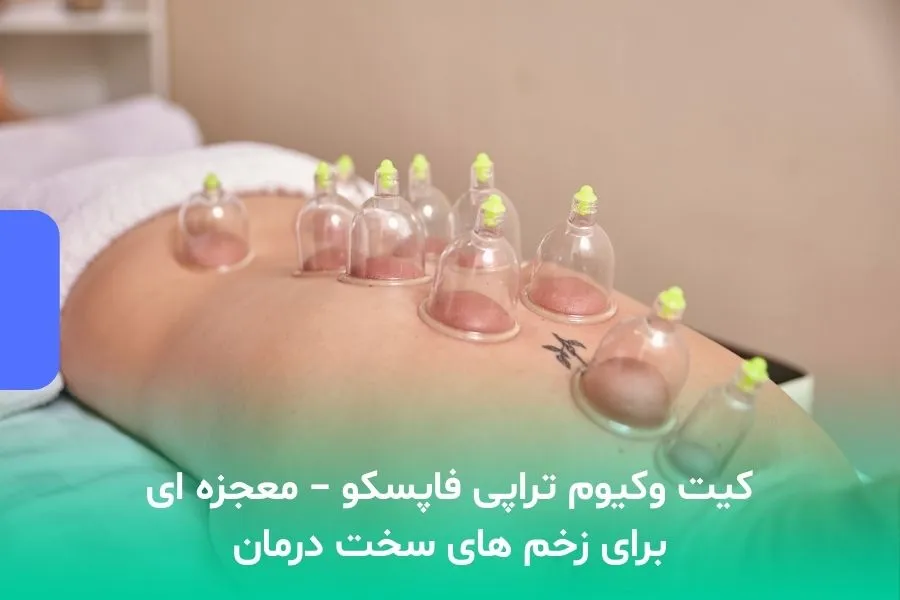 کیت وکیوم تراپی فاپسکو