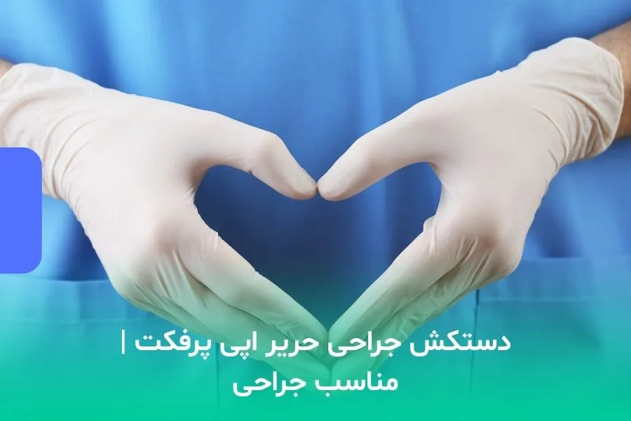 دستکش جراحی حریر اپی پرفکت