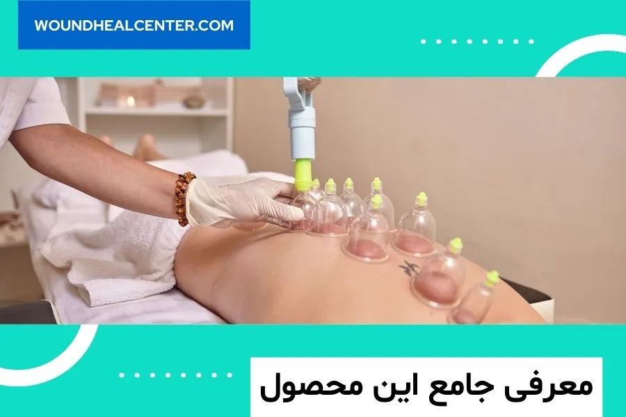 کیت وکیوم تراپی فاپسکو
